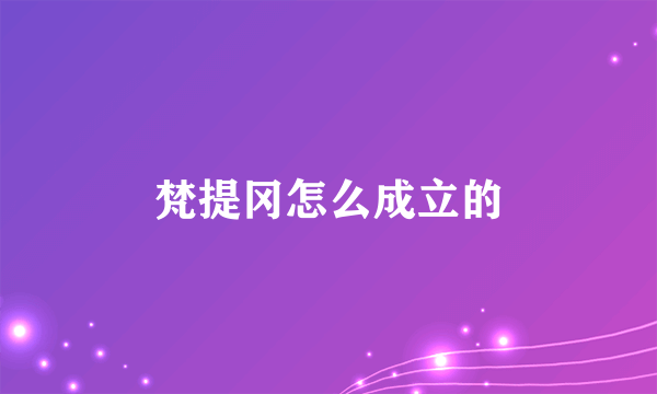 梵提冈怎么成立的