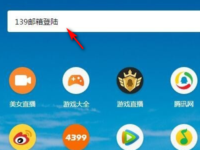 139邮箱登录网址是什么？