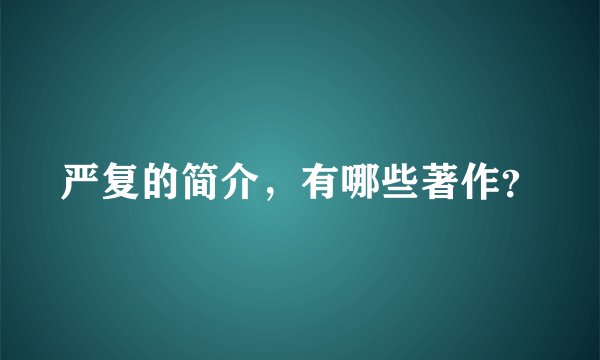 严复的简介，有哪些著作？