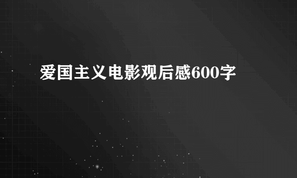 爱国主义电影观后感600字