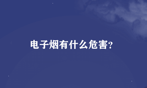 电子烟有什么危害？