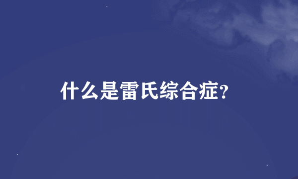 什么是雷氏综合症？