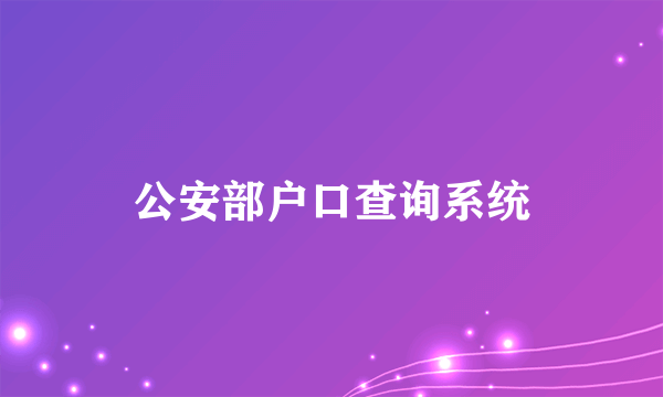 公安部户口查询系统