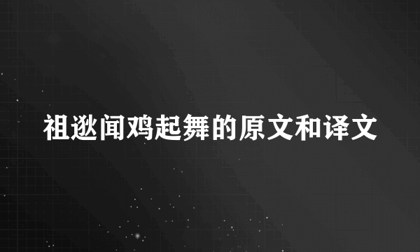 祖逖闻鸡起舞的原文和译文