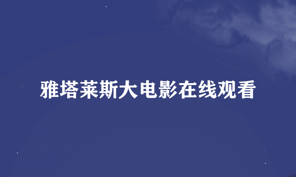 雅塔莱斯大电影在线观看