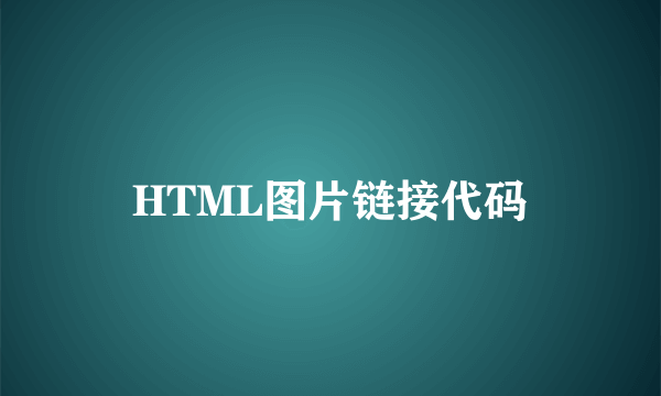 HTML图片链接代码