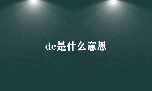 dc是什么意思