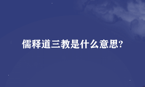 儒释道三教是什么意思?