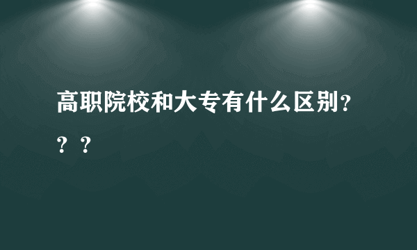 高职院校和大专有什么区别？？？