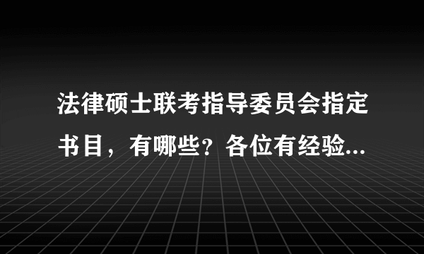 法律硕士联考指导委员会指定书目，有哪些？各位有经验的，跪求呀，内流满面呀~~