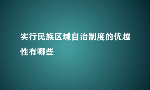 实行民族区域自治制度的优越性有哪些