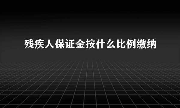 残疾人保证金按什么比例缴纳