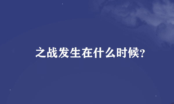 邲之战发生在什么时候？