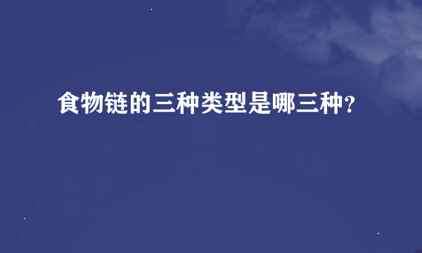 食物链的三种类型是哪三种？