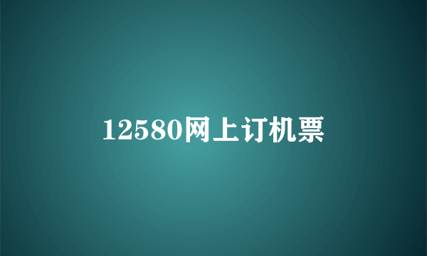 12580网上订机票