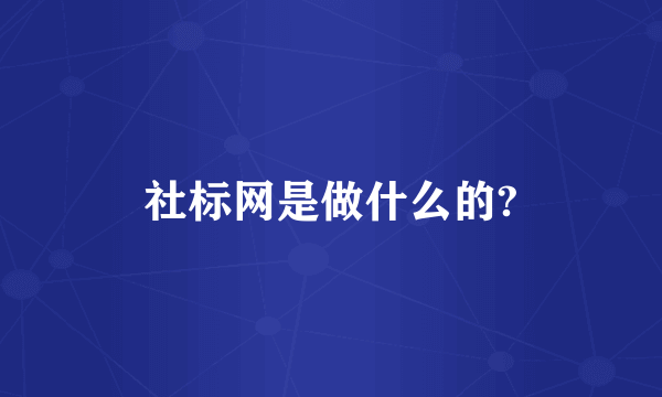 社标网是做什么的?