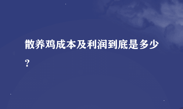 散养鸡成本及利润到底是多少？