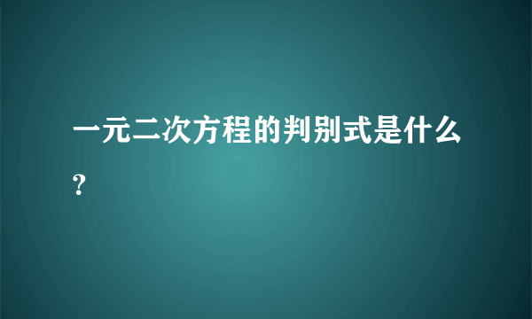 一元二次方程的判别式是什么？