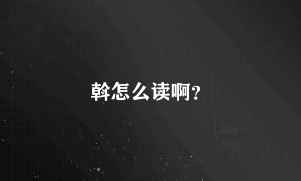 斡怎么读啊？