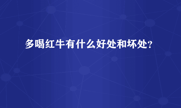 多喝红牛有什么好处和坏处？