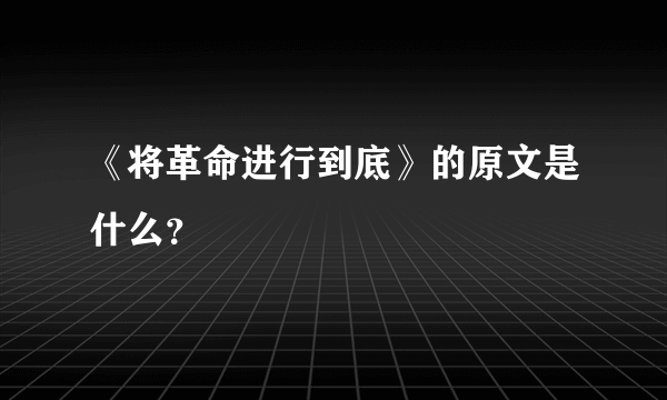 《将革命进行到底》的原文是什么？