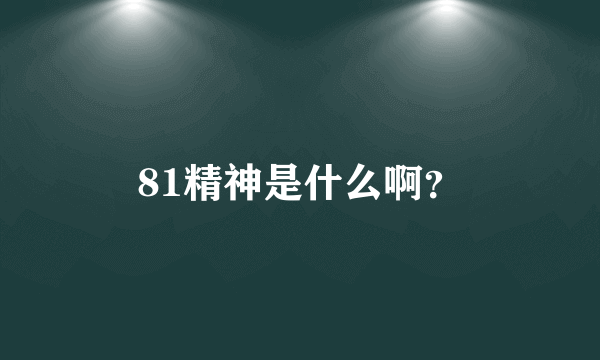 81精神是什么啊？