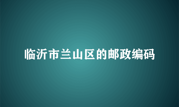 临沂市兰山区的邮政编码