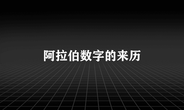 阿拉伯数字的来历