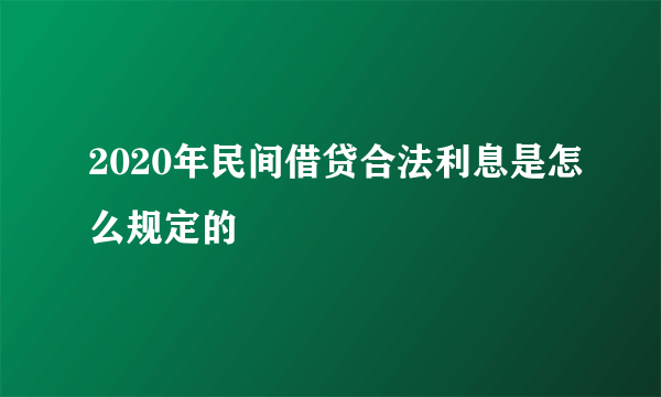 2020年民间借贷合法利息是怎么规定的