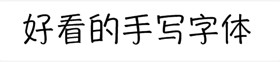 好看的手写字体有哪些？