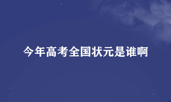 今年高考全国状元是谁啊