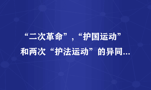 “二次革命”,“护国运动”和两次“护法运动”的异同（详细）