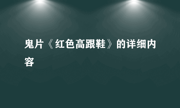 鬼片《红色高跟鞋》的详细内容