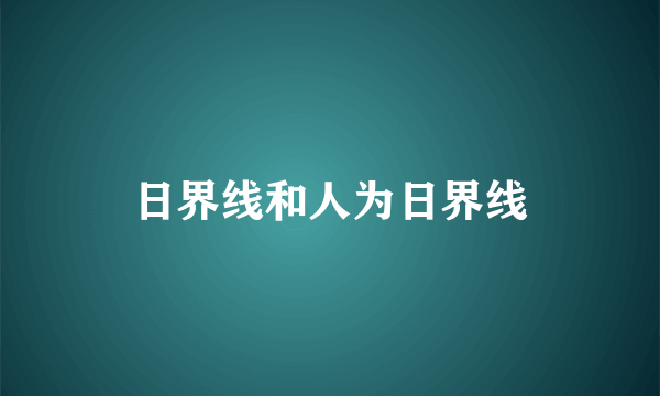 日界线和人为日界线