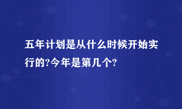 五年计划是从什么时候开始实行的?今年是第几个?