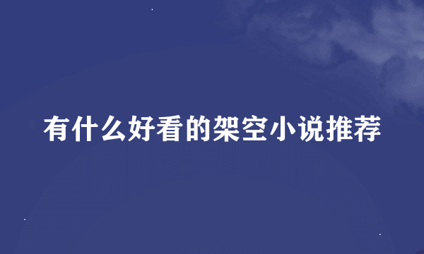 有什么好看的架空小说推荐