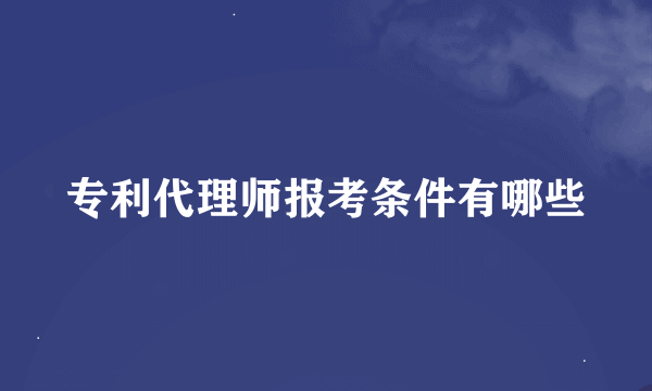 专利代理师报考条件有哪些