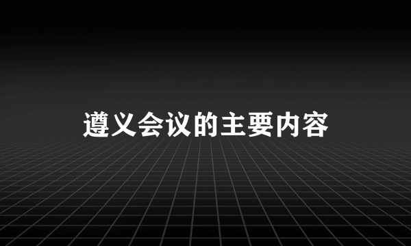 遵义会议的主要内容