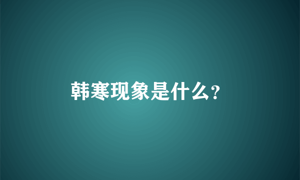 韩寒现象是什么？