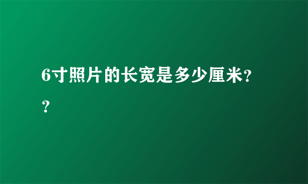 6寸照片的长宽是多少厘米？？