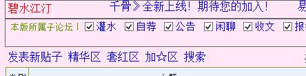 晋江的碧水江汀，怎么注册发帖啊