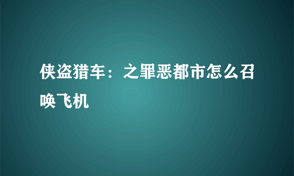 侠盗猎车：之罪恶都市怎么召唤飞机