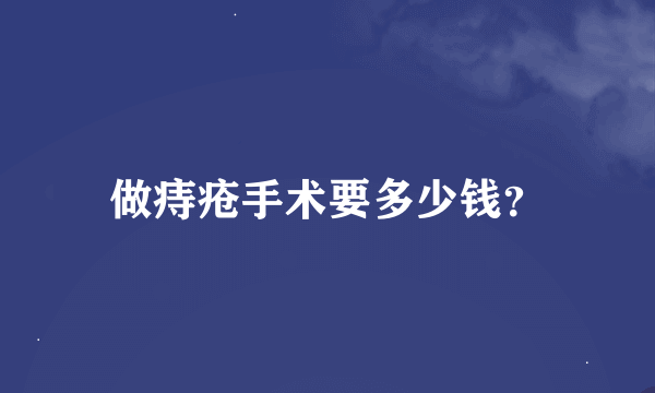 做痔疮手术要多少钱？