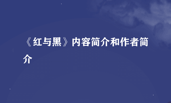 《红与黑》内容简介和作者简介