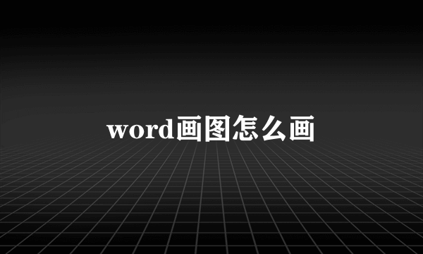 word画图怎么画