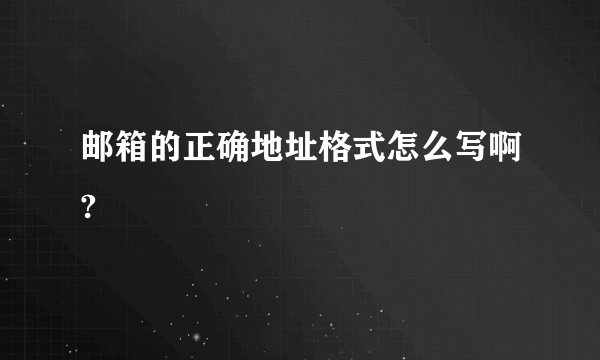 邮箱的正确地址格式怎么写啊?