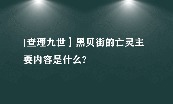 [查理九世】黑贝街的亡灵主要内容是什么?