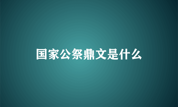 国家公祭鼎文是什么