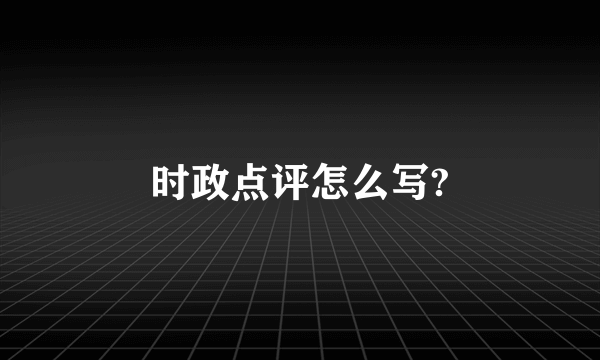 时政点评怎么写?