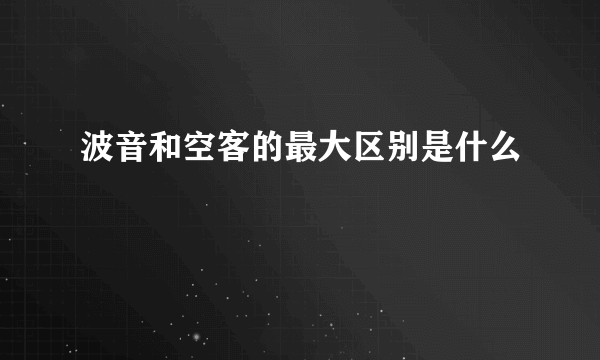 波音和空客的最大区别是什么